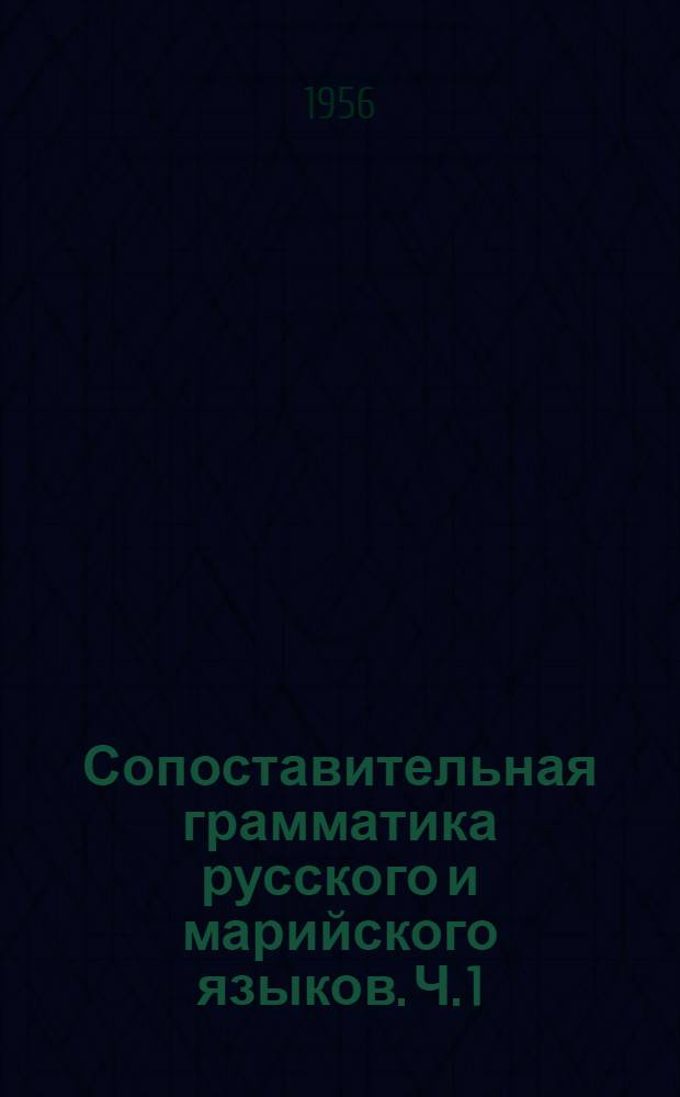 Сопоставительная грамматика русского и марийского языков. Ч. 1 : Введение, фонетика, морфология