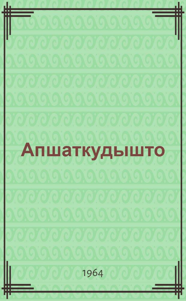 Апшаткудышто : Ойлымаш-влак = В кузнице