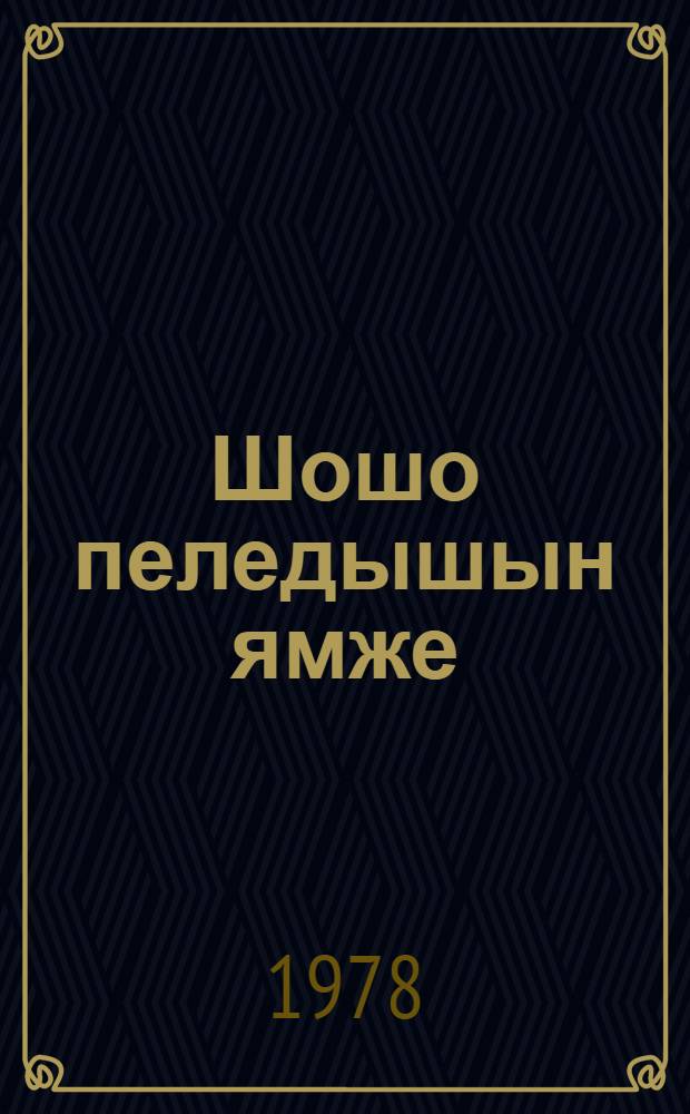 Шошо пеледышын ямже : Ойлымаш-влак = Аромат весенних цветов