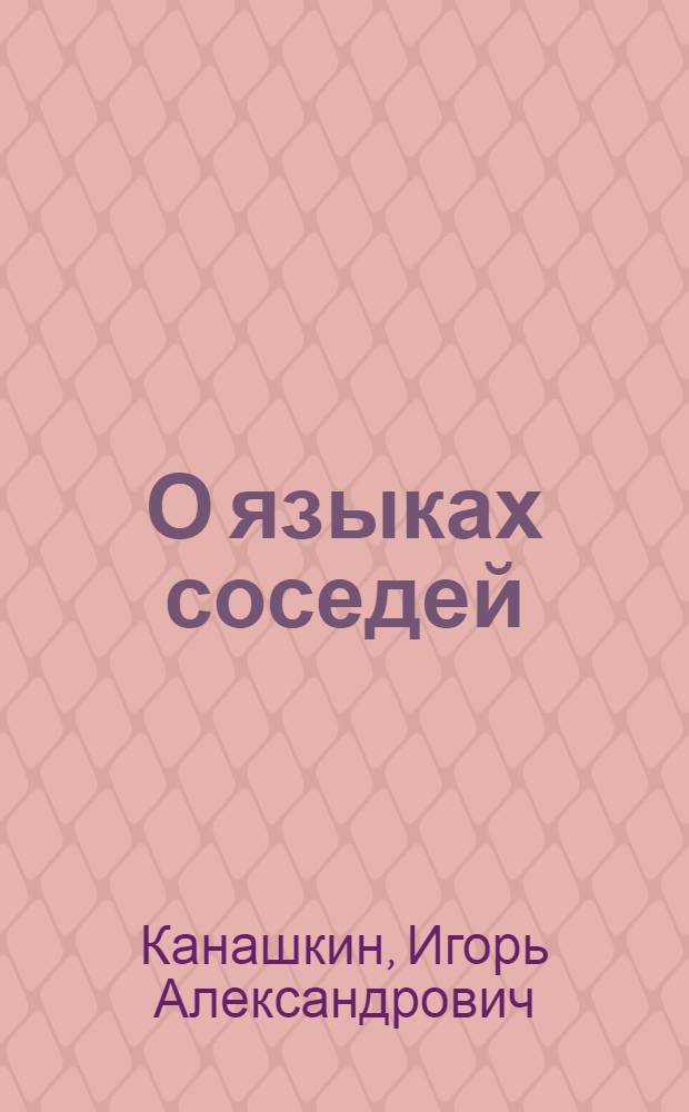 О языках соседей : (О хантыйском и ненецком)