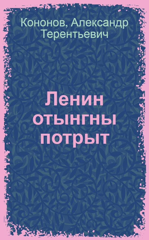 Ленин отынгны потрыт = Рассказы о Ленине