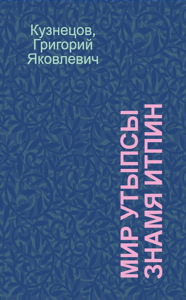 Мир утыпсы знамя итпин = Под знаменем дружбы народов