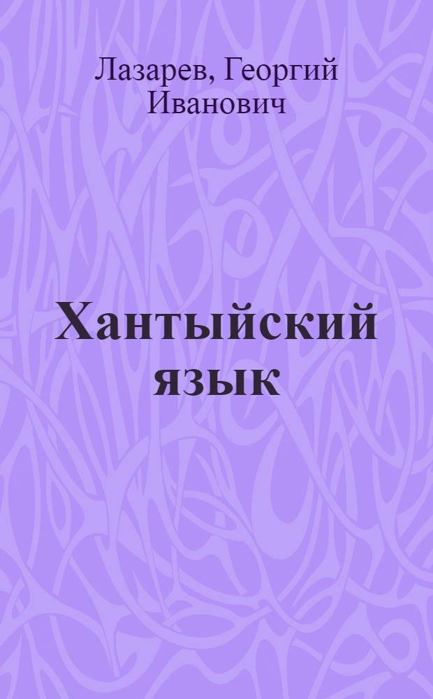 Хантыйский язык : Книга для чтения и учеб. для 1 кл. (на яз. казым. ханты)
