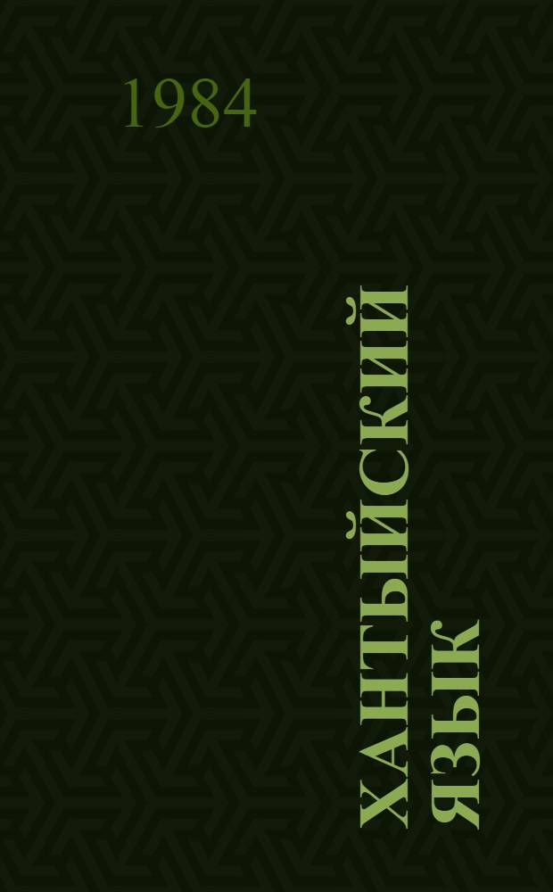 Хантыйский язык : Учеб. и кн. для чтения для 1 кл. (на яз. шурышкар. ханты)