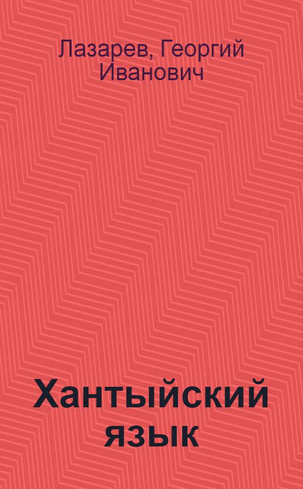 Хантыйский язык : Учеб. и кн. для чтения для 2 кл. (казым. диалект)