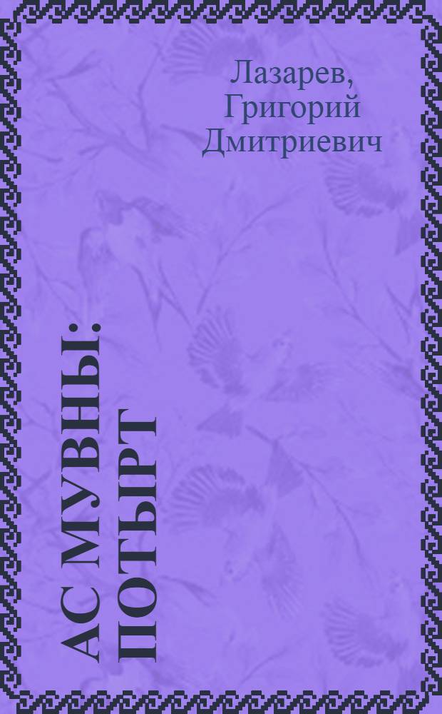 Ас мувны : Потырт = На Обской земле