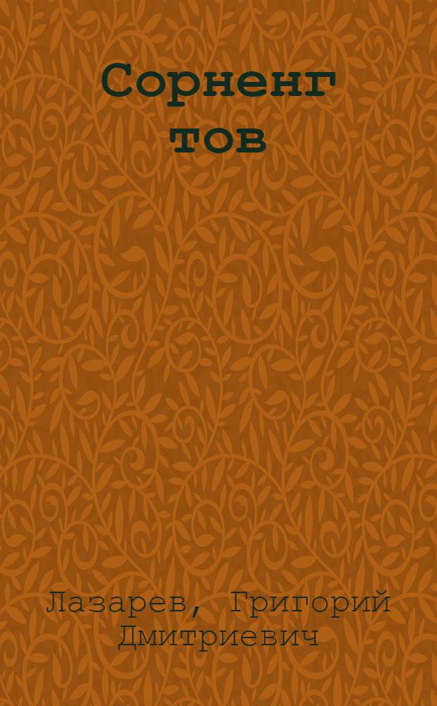 Сорненг тов : Потыр = Золотой конь