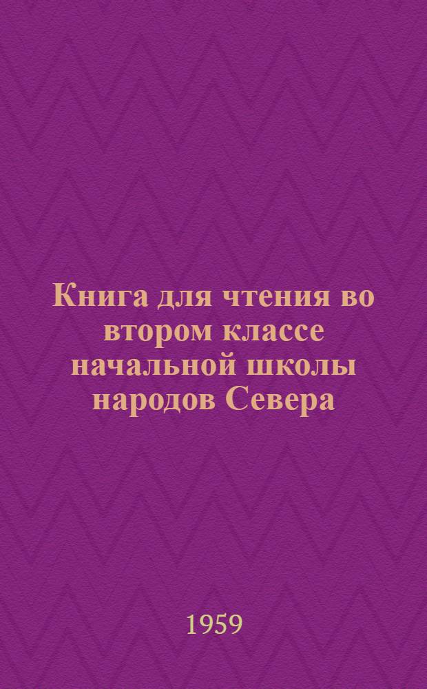 Книга для чтения во втором классе начальной школы народов Севера : С прил. русско-нац. постатейных словарей