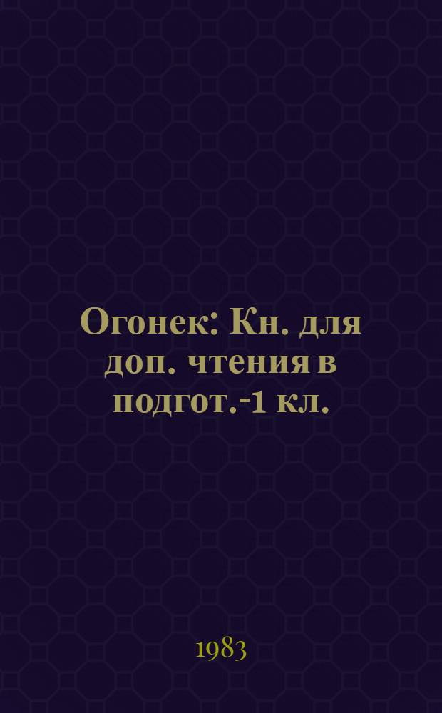 Огонек : Кн. для доп. чтения в подгот.-1 кл. (на яз. казым. ханты)