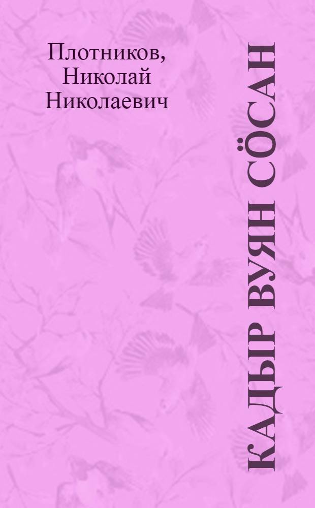 Кадыр вуян сöсан = Глисты-кривоголовки