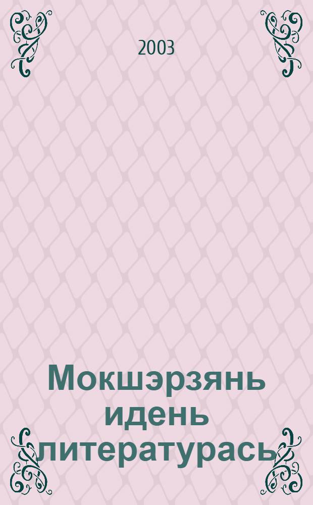 Мокшэрзянь идень литературась = Мордовская детская литература