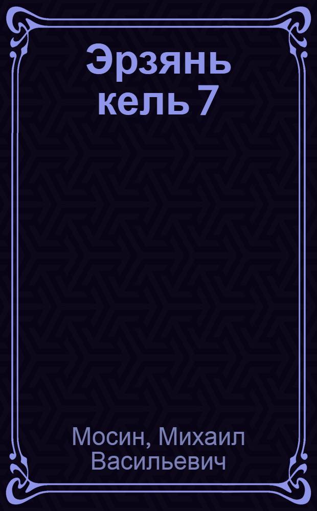 Эрзянь кель 7 : Эрзянь шк. 7-це кл. тонавтницятненень = Эрзянский язык для 7-го класса