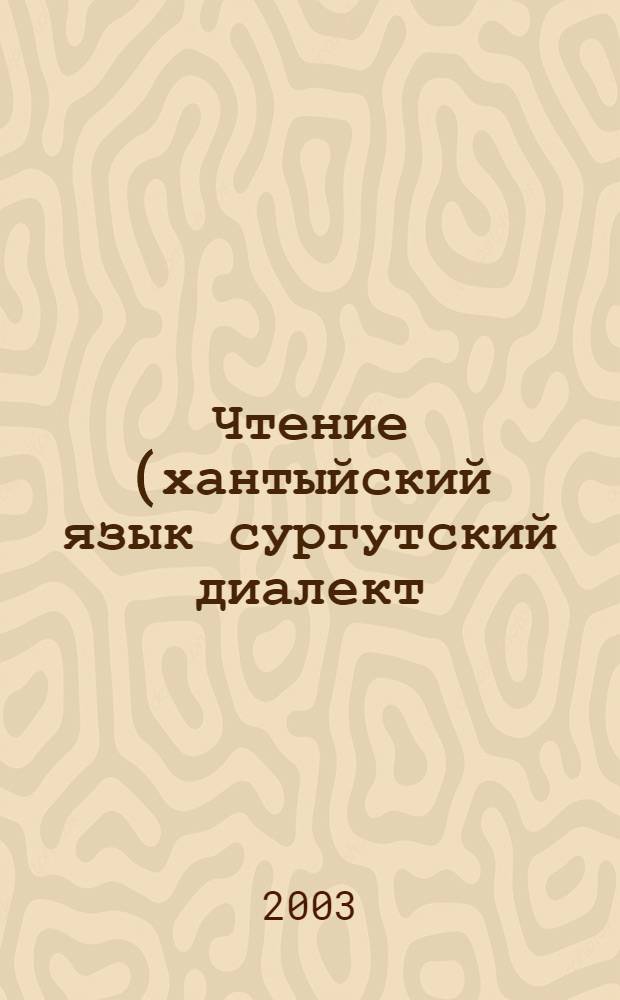 Чтение (хантыйский язык сургутский диалект) : Учеб. для 3 кл. общеобразоват. шк