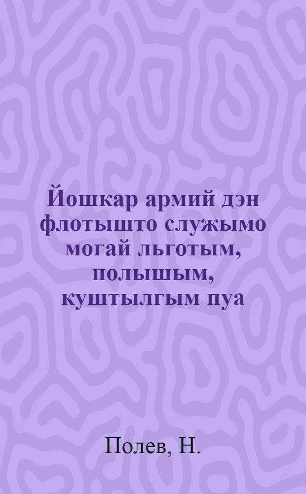 Йошкар армий дэн флотышто служымо могай льготым, полышым, куштылгым пуа = Какие льготы и преимущества дает служба в Красной Армии и Флоте