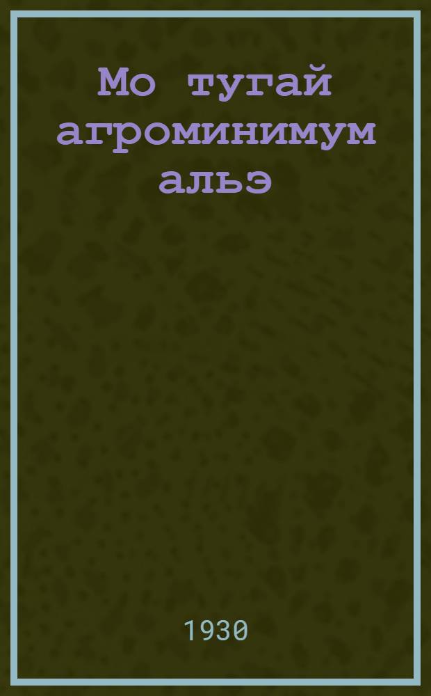 Мо тугай агроминимум альэ : Шурно лэктышым кузэ кугэмдаш = Агроминимум, или Как поднять урожайность