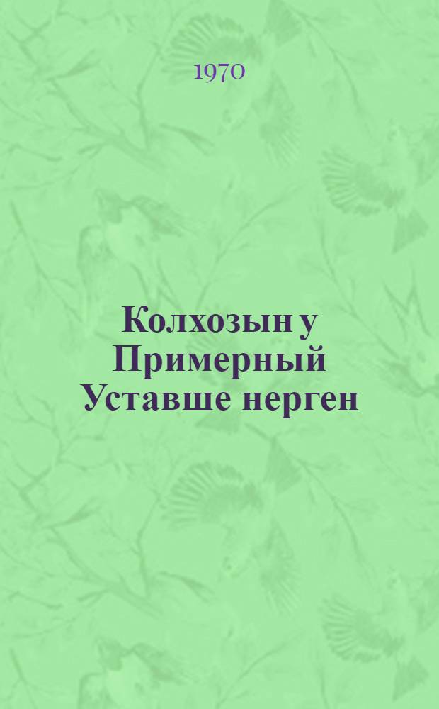 Колхозын у Примерный Уставше нерген : Колхозник-влакын Кумшо Всесоюзный съездыштышт 1969 ий 25 ноябрьыште ыштыме доклад = О новом Примерном Уставе колхоза