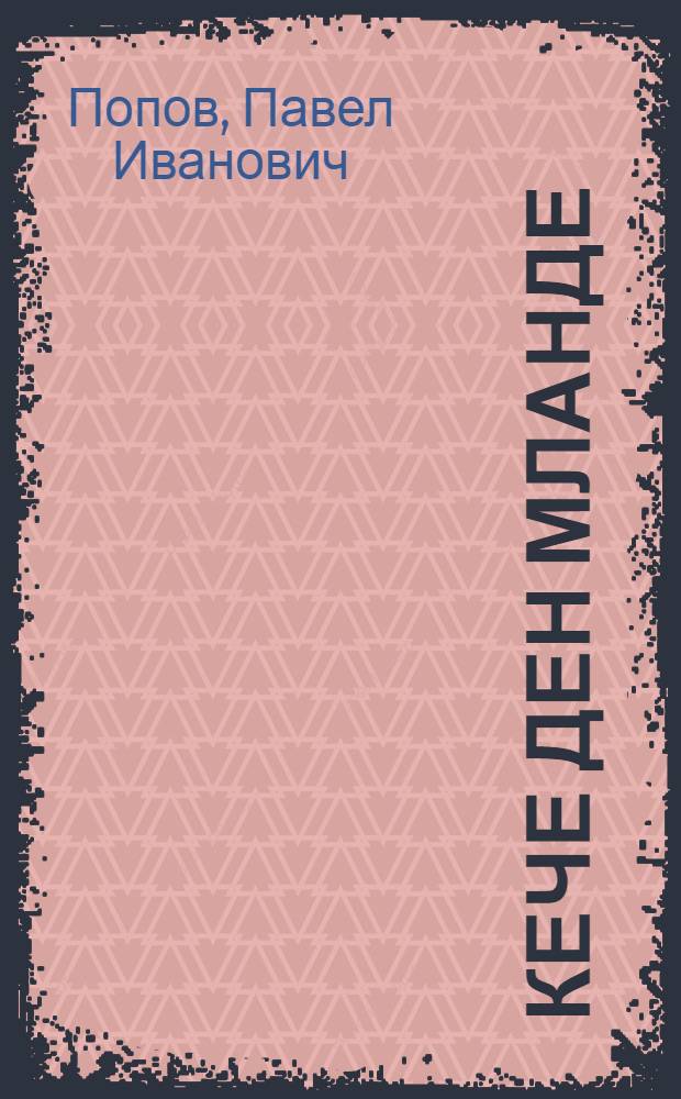 Кече ден Мланде : Науч.-попул. лекций = Солнце и Земля