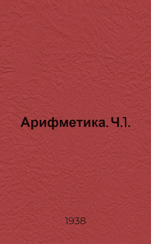 Арифметика. Ч.1.