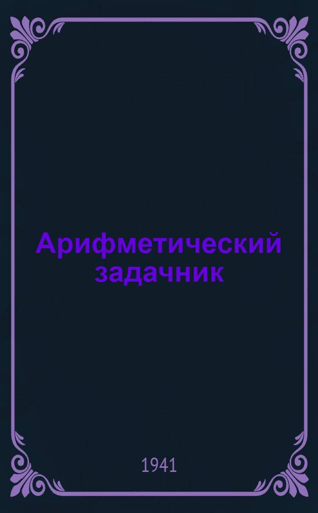 Арифметический задачник : Ту|н|галтыш школлан. Ч.2.