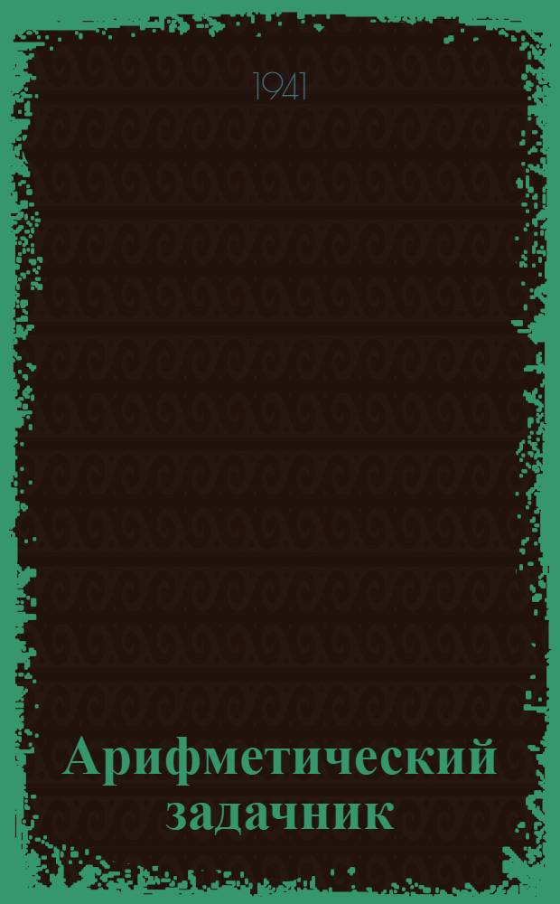 Арифметический задачник : Ту|н|галтыш школлан. Ч.3.