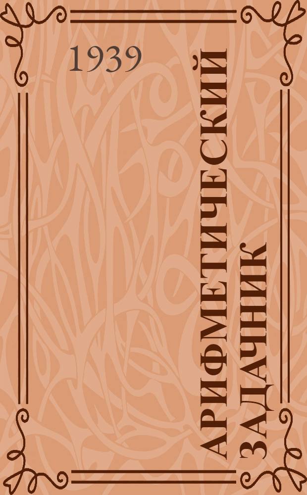 Арифметический задачник : Ту|н|галтыш школлан. Ч.3.