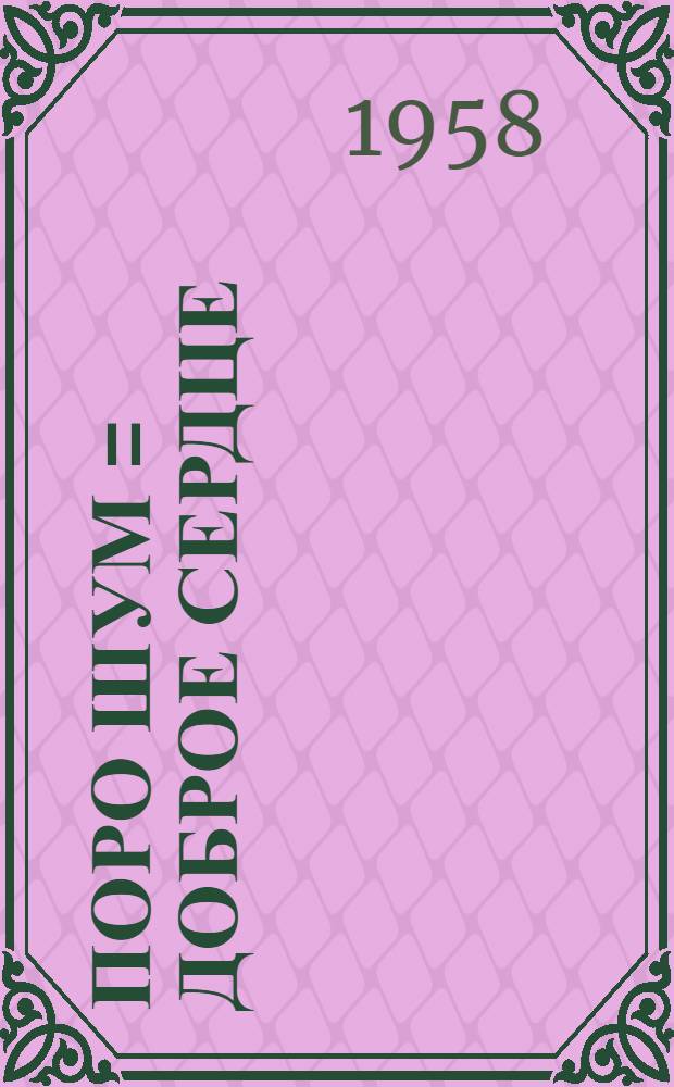 Поро шум = Доброе сердце