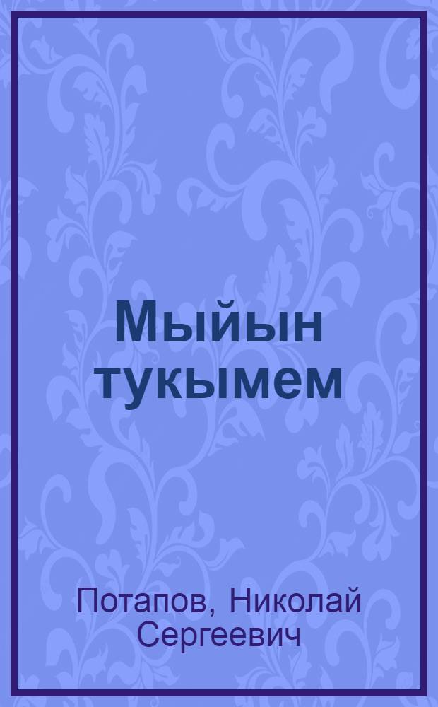 Мыйын тукымем : Ойлымаш ден пьеса-влак : Кугыен|-влаклан = Мои современники