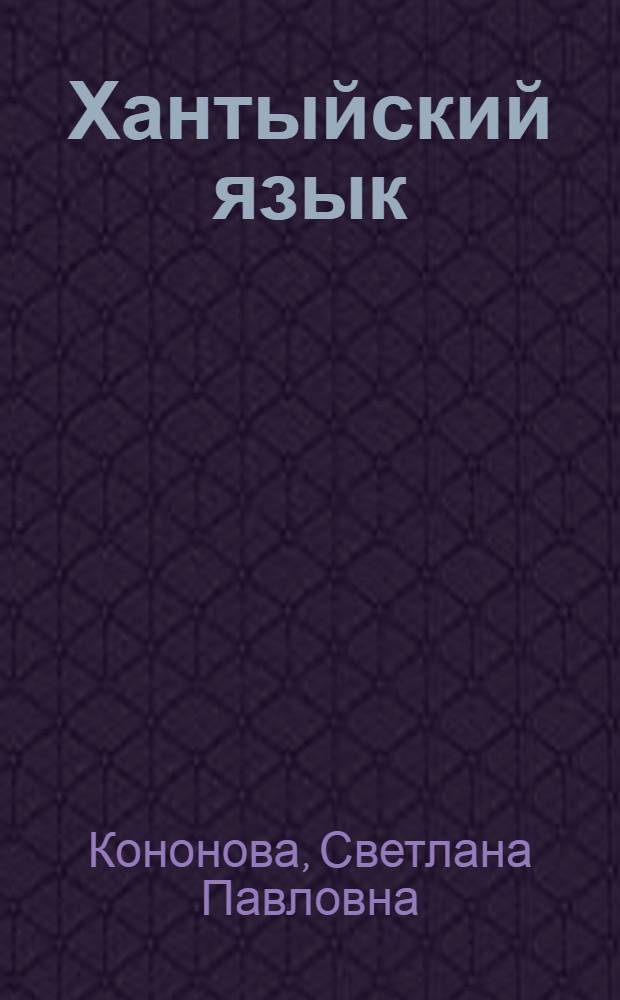 Хантыйский язык : Учебник и книга для чтения для 3-го кл.(на языке казымских ханты)