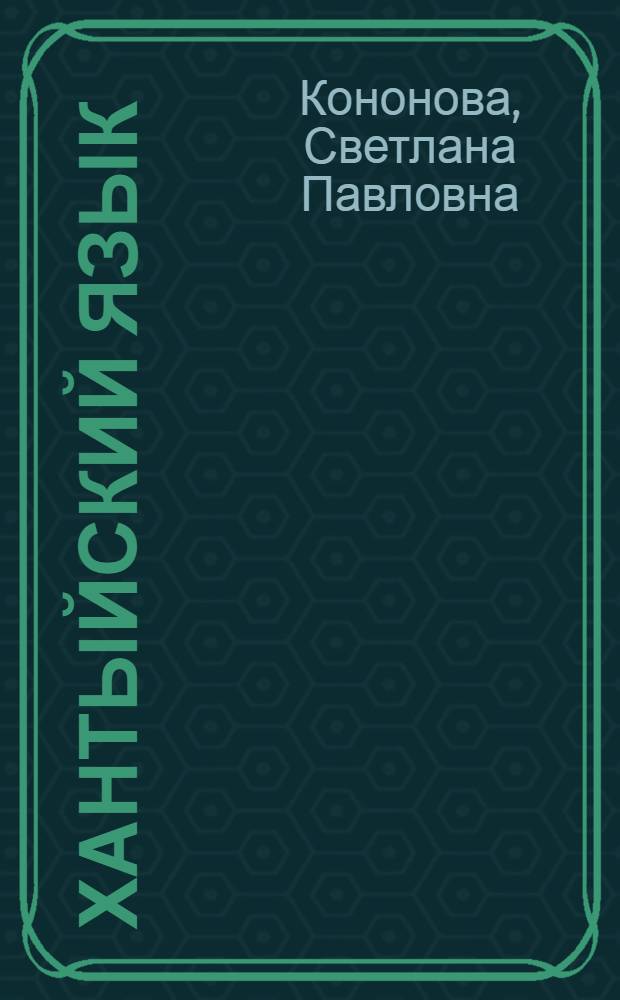 Хантыйский язык : Учебник и книга для чтения для 3-го кл.(на языке шурышкарских ханты)