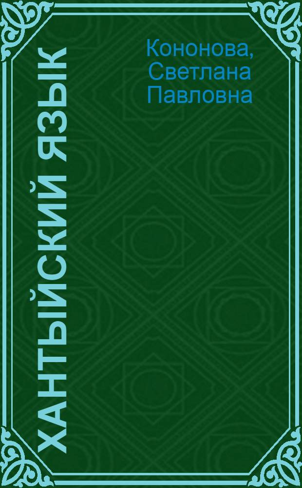 Хантыйский язык : Учебник для 4 кл.(казымский диалект)