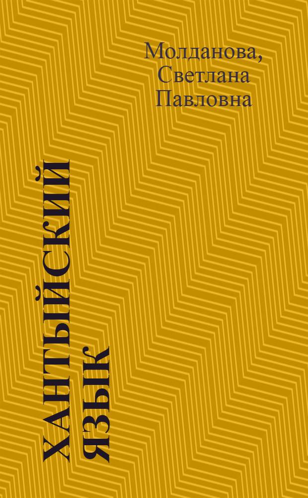 Хантыйский язык : Учебник для 4 кл. (шурышкарский диалект)