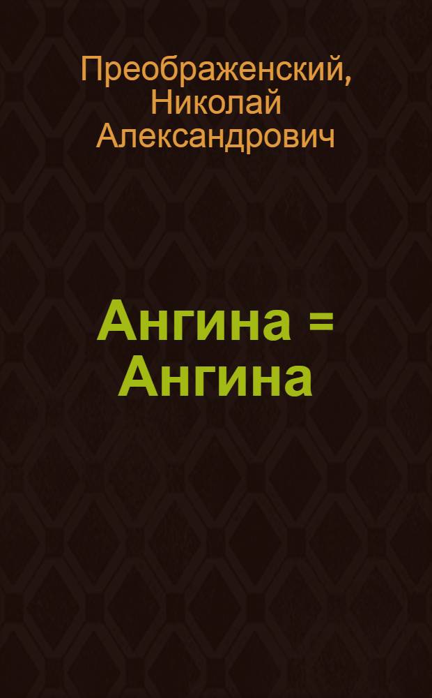 Ангина = Ангина