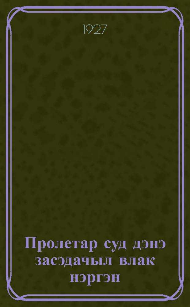 Пролетар суд дэнэ засэдачыл влак нэргэн = [О задачах пролетарского суда]