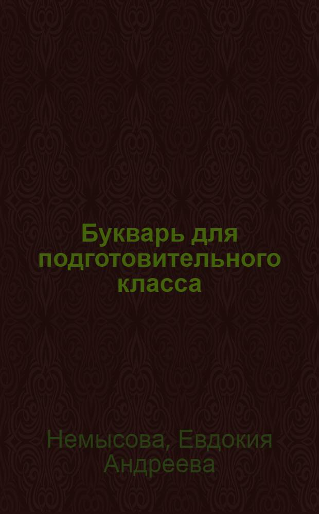 Букварь для подготовительного класса : (На языке казымских ханты)