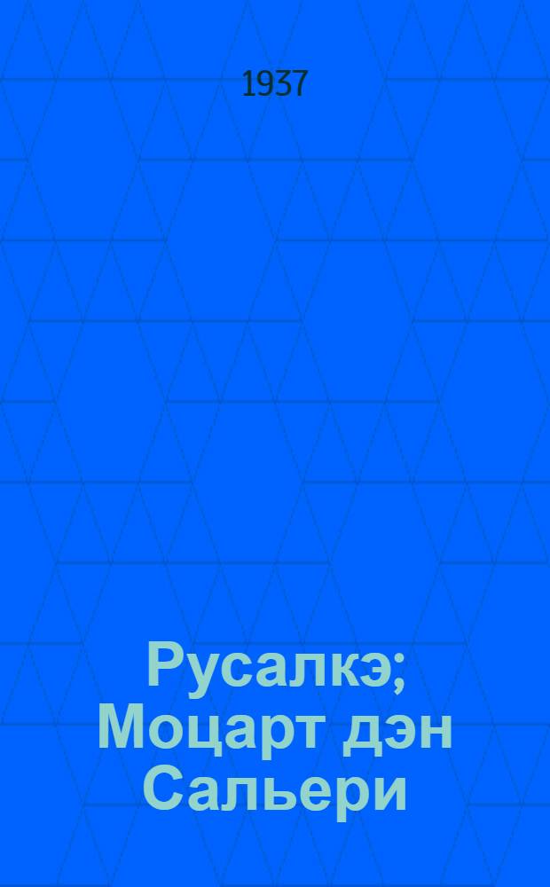 Русалкэ; Моцарт дэн Сальери; Чанга ру|царь: Драмэ-влак = Драмы