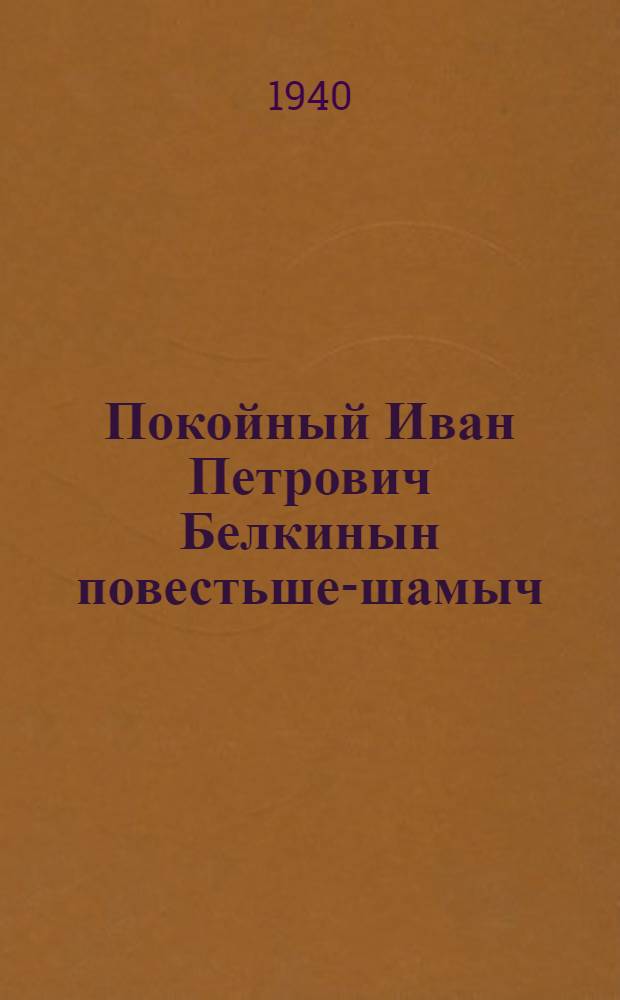 Покойный Иван Петрович Белкинын повестьше-шамыч = Повести покойного Ивана Петровича Белкина