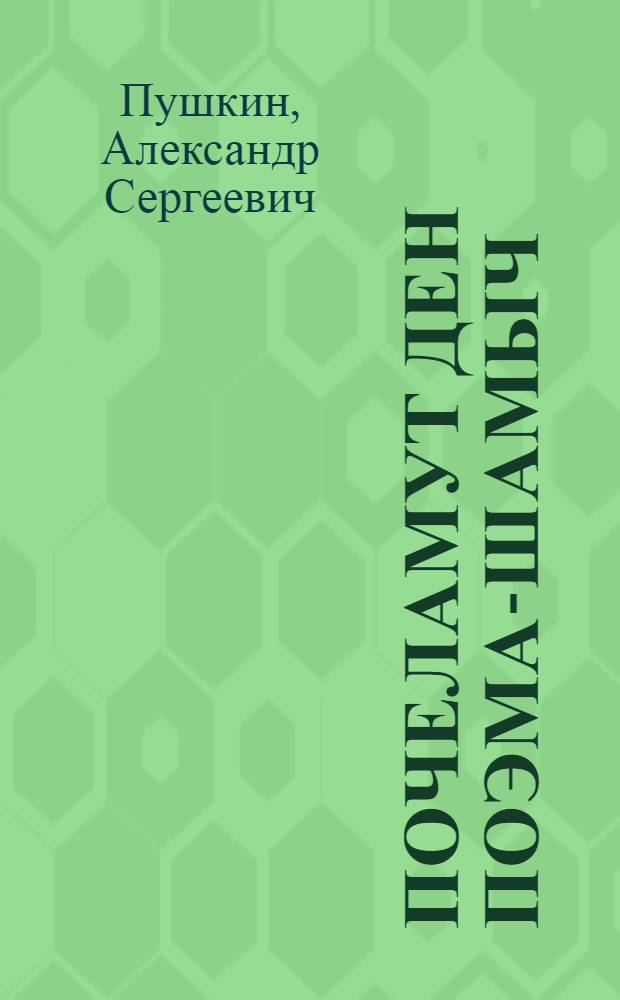 Почеламут ден поэма-шамыч : Пер. с рус. = Стихи и поэмы