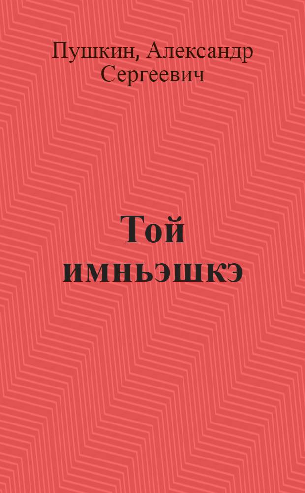 Той имньэшкэ : Петербургысо ойлымаш = Медный всадник