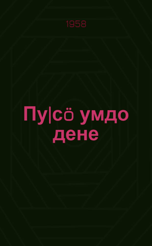 Пу|сö умдо дене : Колхоз, РТС ден МТС-ласе пырдыж газет редколлегий-влаклан карикатура-влак альбом = [Острым жалом]