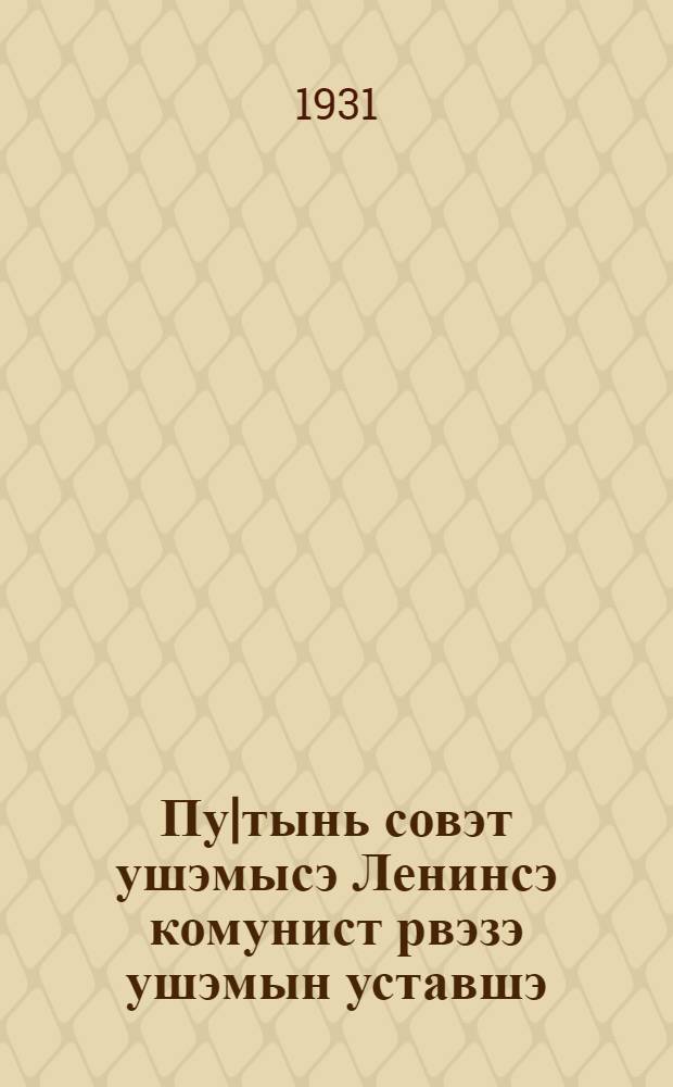 Пу|тынь совэт ушэмысэ Ленинсэ комунист рвэзэ ушэмын уставшэ = Устав Всесоюзного Ленинского Коммунистического Союза Молодежи