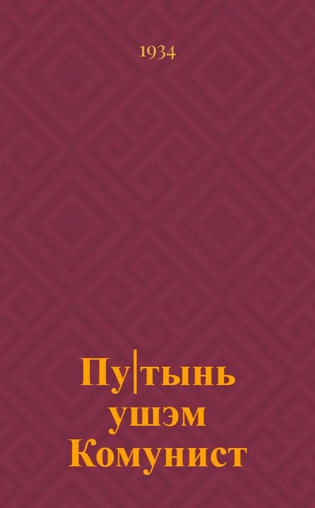 Пу|тынь ушэм Комунист(большэвик) Партии устав = Устав ВКП(б)
