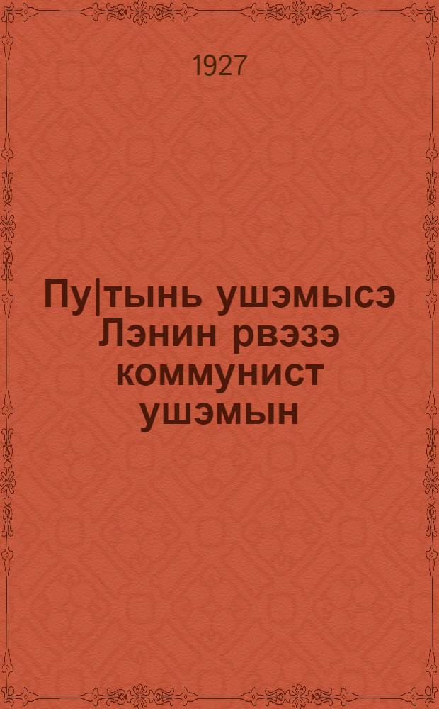 Пу|тынь ушэмысэ Лэнин рвэзэ коммунист ушэмын (КИМ сэксийн) Уставшэ : ВЛКСМ VII пу|ту|нь ушэм погнымаш чоткдэмдымэ = Устав Всесоюзного Ленинского Коммунистического Союза Молодежи (секции КИМ)