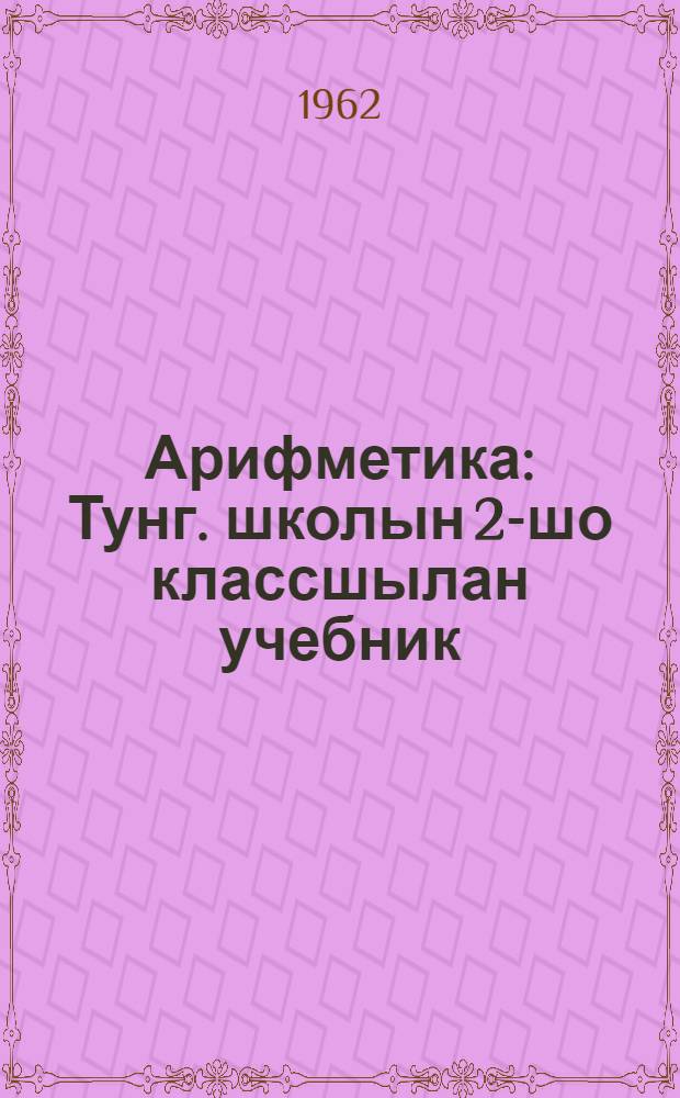 Арифметика : Тунг. школын 2-шо классшылан учебник = Арифметика для 2 класса