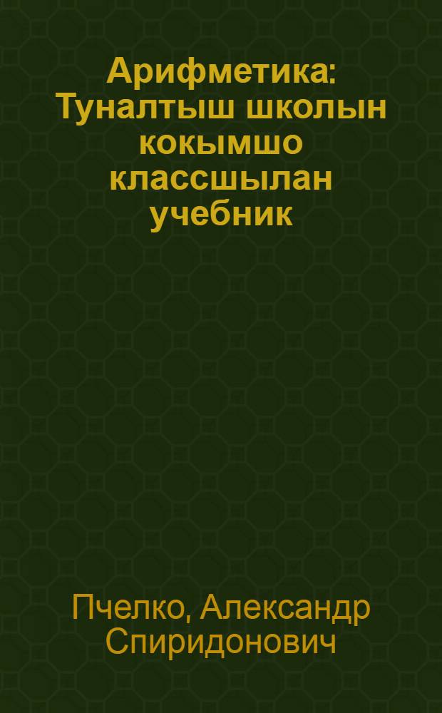 Арифметика : Туналтыш школын кокымшо классшылан учебник = Арифметика