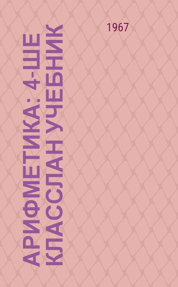 Арифметика : 4-ше класслан учебник = Арифметика