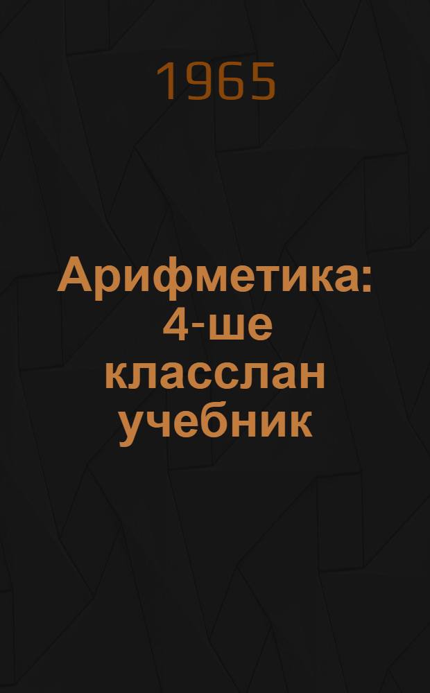 Арифметика : 4-ше класслан учебник = Арифметика для 4-го класса