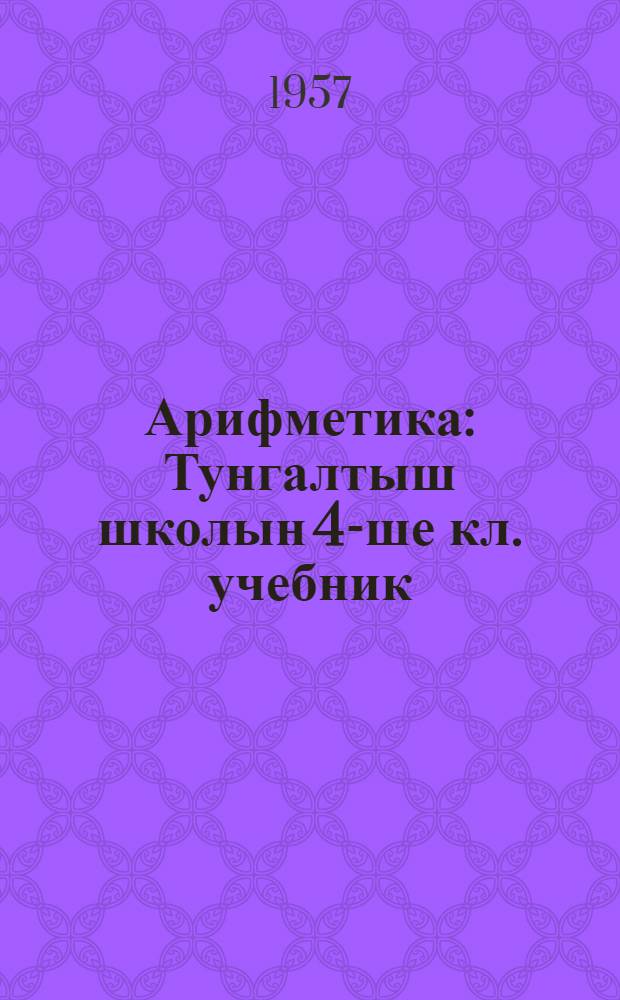 Арифметика : Тунгалтыш школын 4-ше кл. учебник = Арифметика