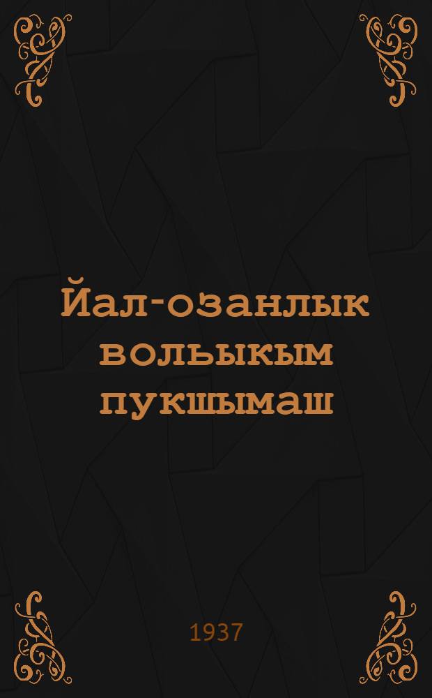 Йал-озанлык вольыкым пукшымаш = Кормление сельскохозяйственных животных