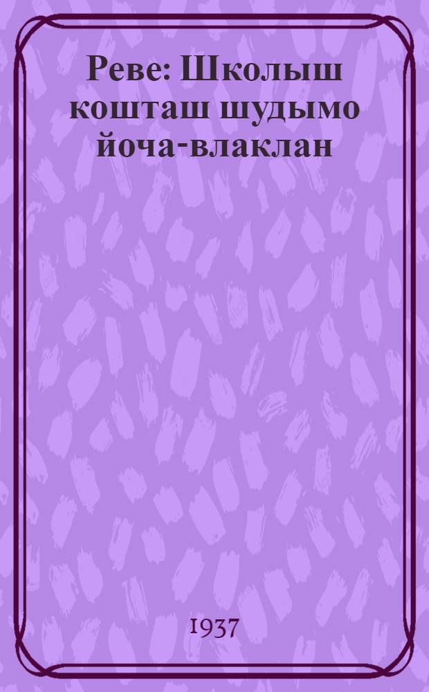 Реве : Школыш кошташ шудымо йоча-влаклан = Репка