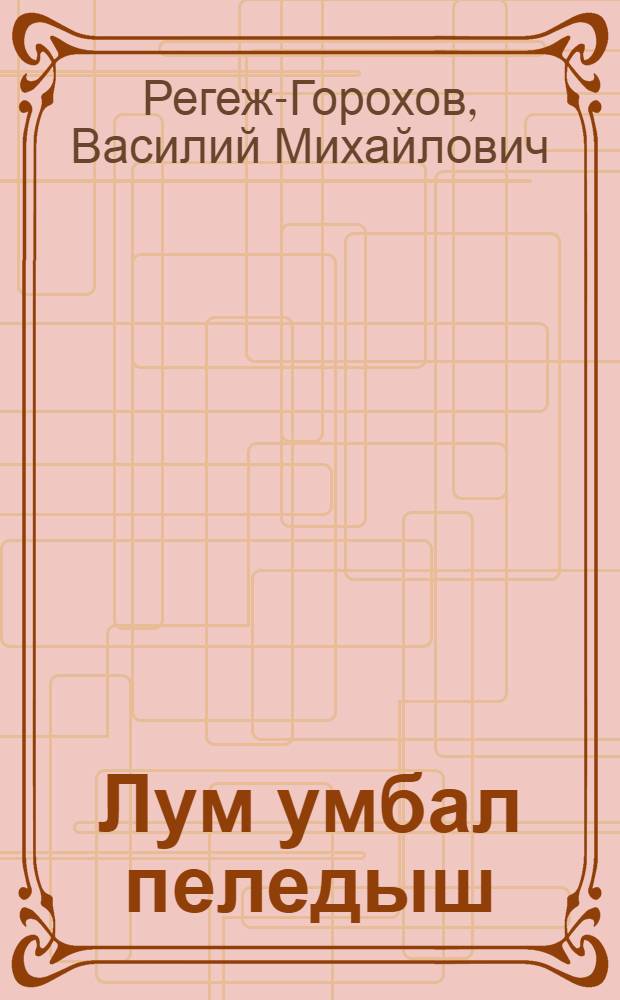 Лум умбал пеледыш : Повесть ден пьесе-влак = Цветок на снегу